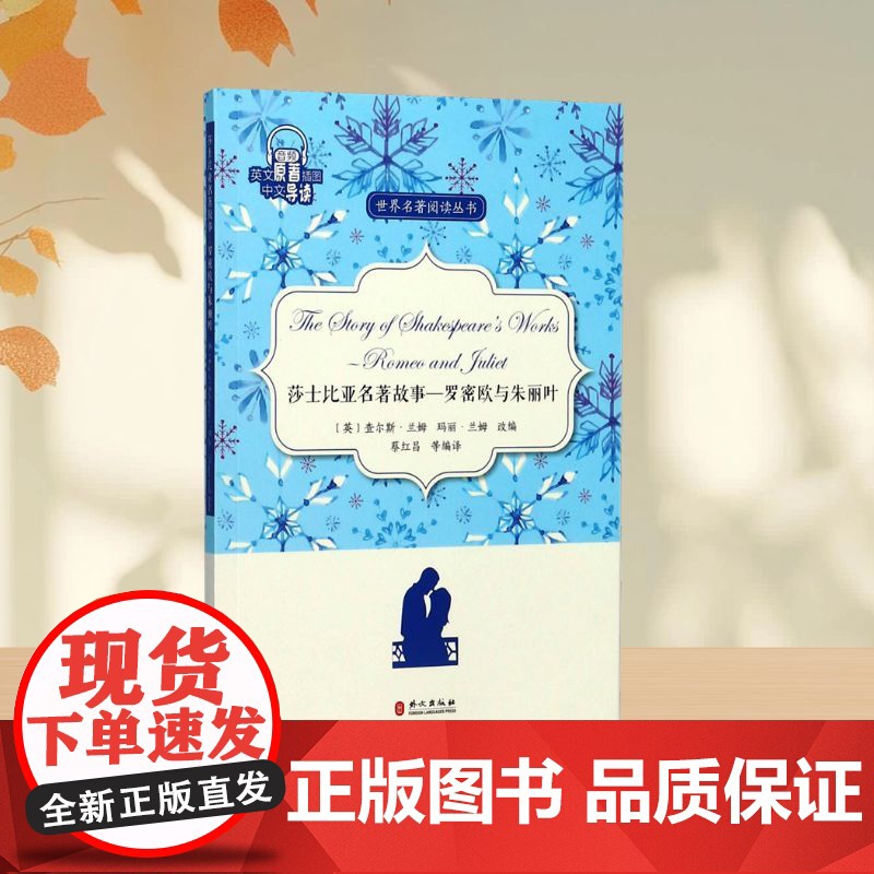 莎士比亚名著故事/罗密欧与朱丽叶 蔡红昌 译 世界名著文学 正版图书籍 外文出版社高清大图