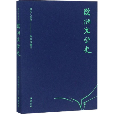 醉染图书欧洲文学史9787553808925