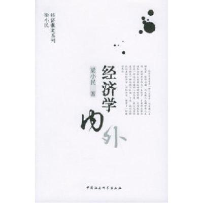 11经济学内外——梁小民经济散文系列978750045352922