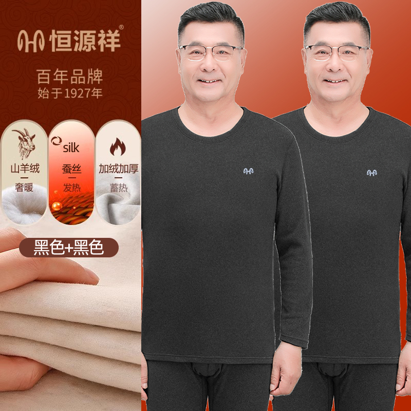 恒源祥男士保暖内衣套装中老年羊绒蚕丝秋衣秋裤加厚内穿打底秋冬