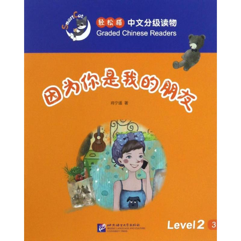 【M】因为你是我的朋友-9787561945834