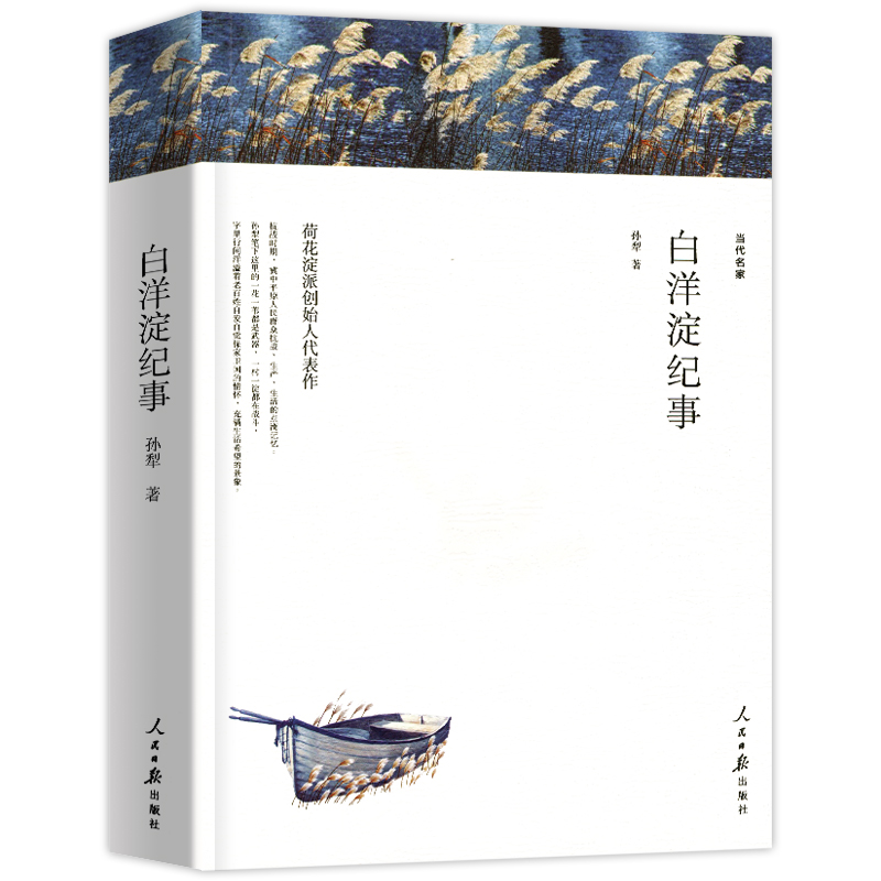 [醉染正版]白洋淀纪事 孙犁著 正版原著完整版无删减 七年级上册阅读名著课外书课外阅读书籍 孙犁散文作品全集精选 中国现高清大图