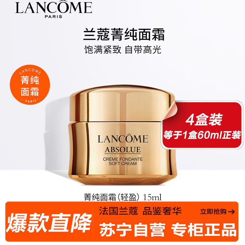 兰蔻（LANCOME）菁纯面霜臻颜精萃乳霜 15ml轻盈版 4盒装15ml*4 护肤品礼盒滋润饱满紧致淡纹