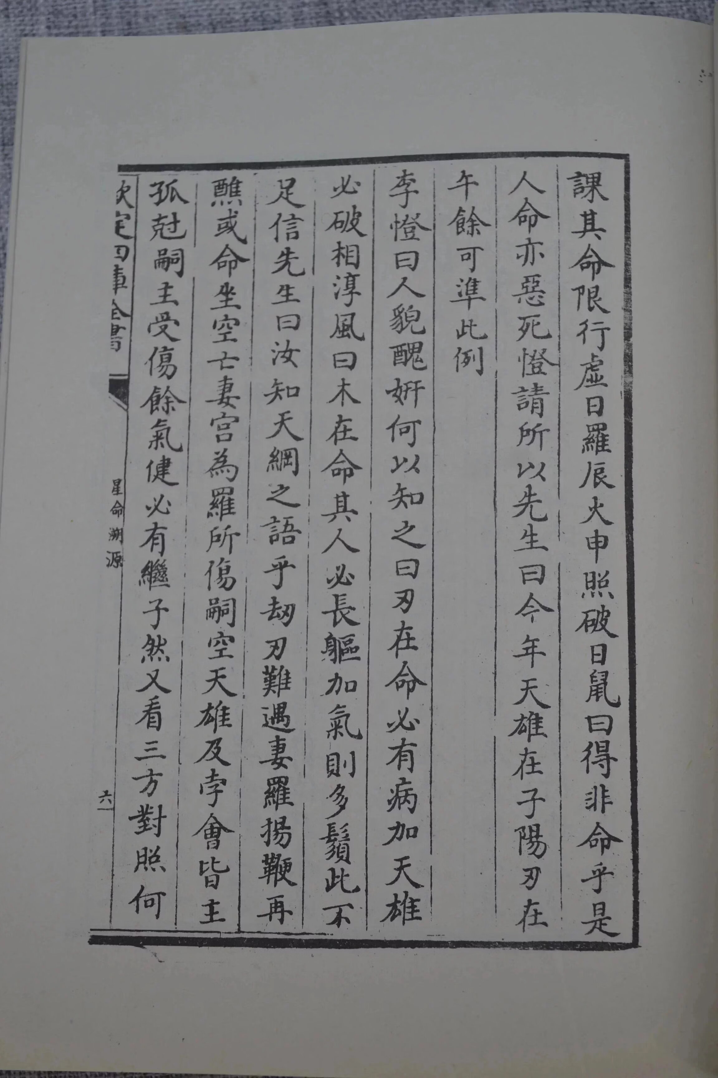 正版 星命溯源星命总括合编 平装 张果老 耶律纯 集文高清大图