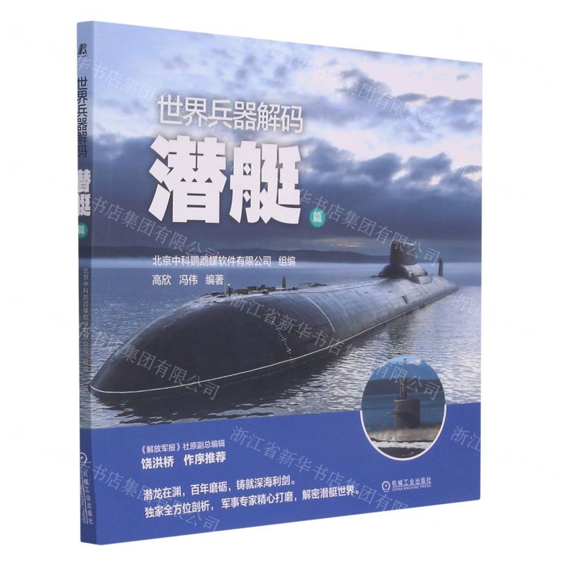 【N】世界兵器解码(潜艇篇)-9787111682134