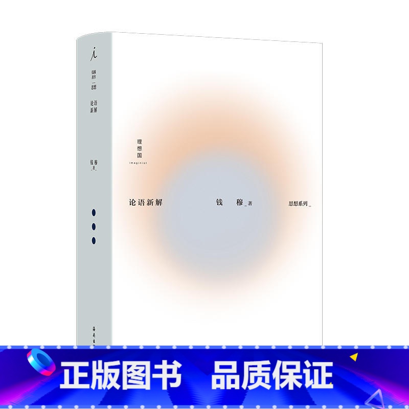论语新解 [正版]任选钱穆作品系列共16册孔子传秦汉史论语新解四书释义宋明理学概述学籥阳明学述要庄子纂笺历史社科思想论证