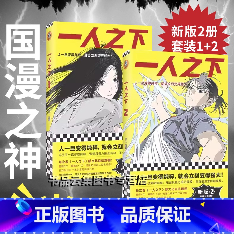 一人之下1+2 【正版】一人之下漫画1+2册 国漫之神米二代表神作 异人之下原著 冯宝宝张楚岚王也陈朵 国风漫画 青青