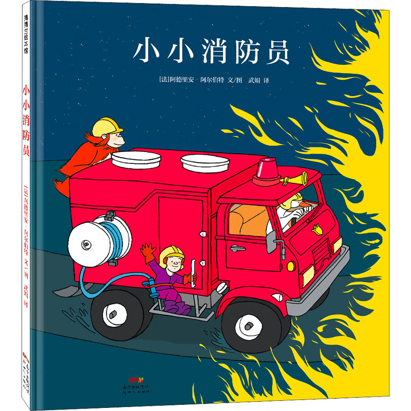 正版新书】小小消防员(法)阿德里安·阿尔伯特9787558327421