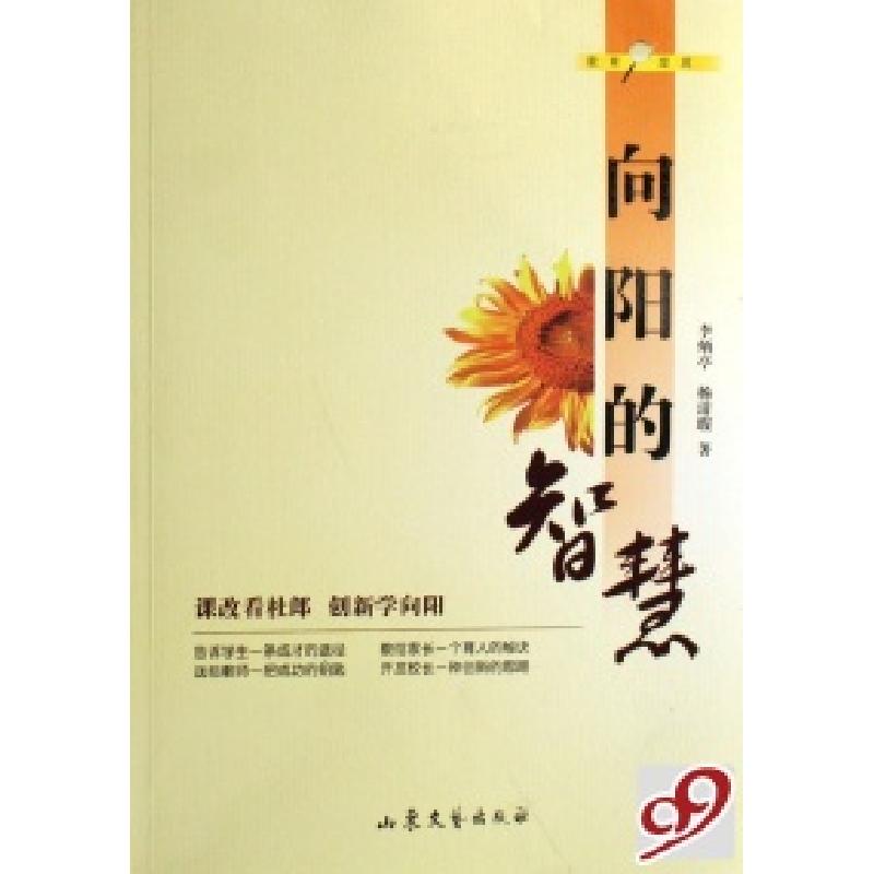 正版新书】向阳的智慧李炳亭 杨清瑕9787532927104