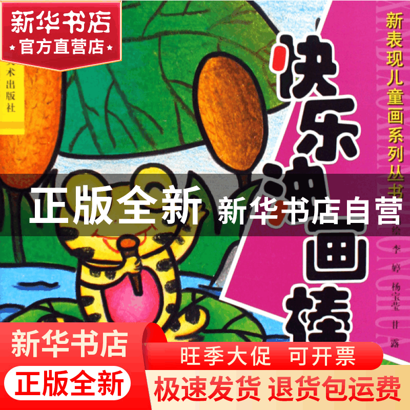 正版 快乐油画棒/新表现儿童画系列丛书 李婷//杨宝莹//甘露 河南图片
