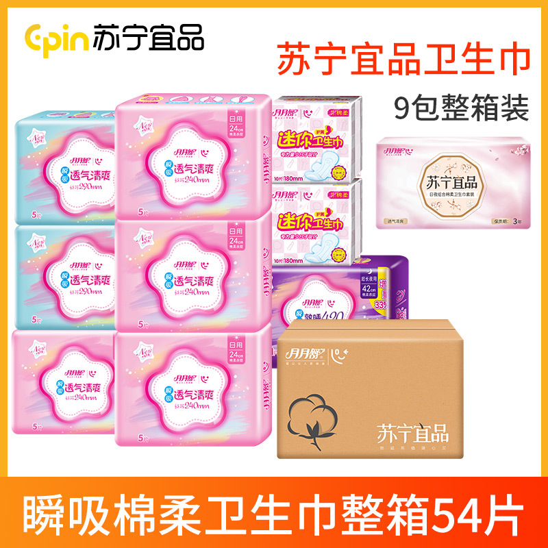 苏宁宜品&月月舒瞬吸日用夜用超长夜用迷你巾组合套装女用姨妈巾9包54片整箱