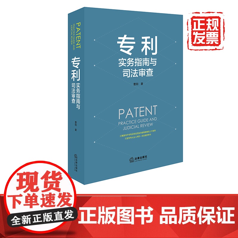 D正版 专利实务指南与司法审查 曹阳著 法律出版社高清大图