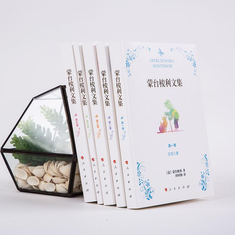 正版新书】蒙台梭利文集马利亚·蒙台梭利9787010175331