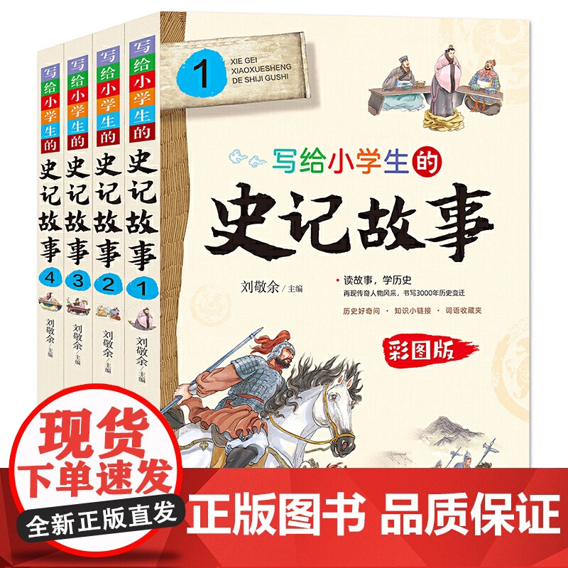 写给小学生的史记故事彩图版全套4册白话文无障碍阅读少年读史记青少年版儿童读物三四五六年级课外书经典书目暑假书籍上下五千年高清大图