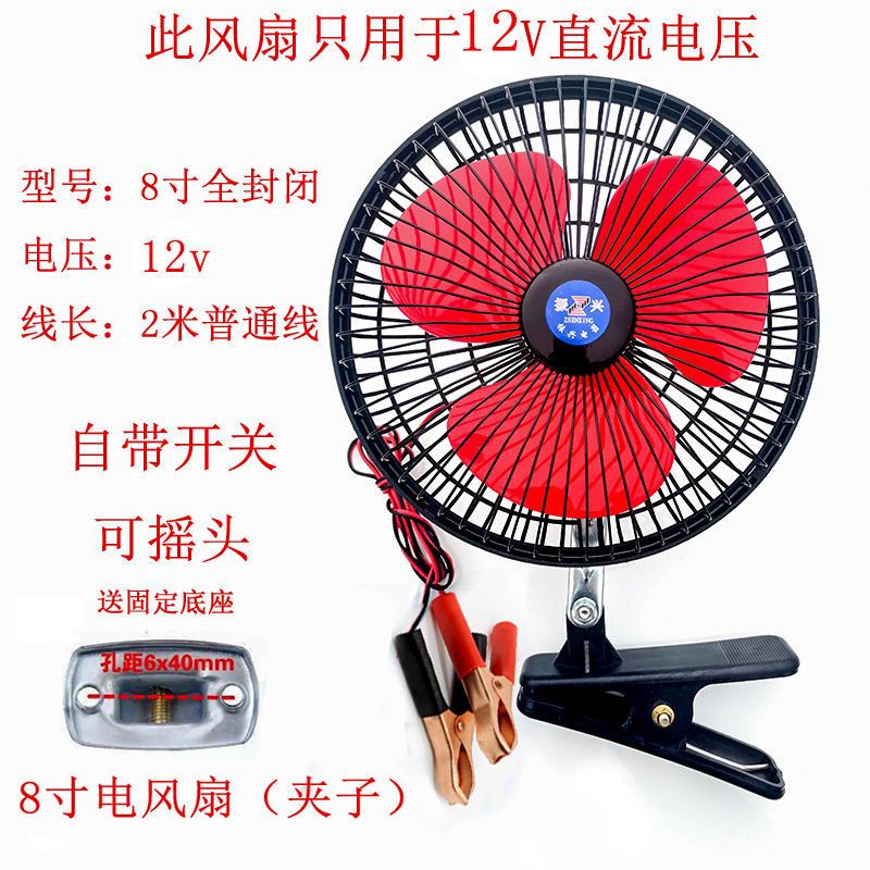 电动车风扇48v60v 12v-85v通用电风扇三轮车风扇户外摆摊小风扇 8寸黑(12v)电瓶夹子