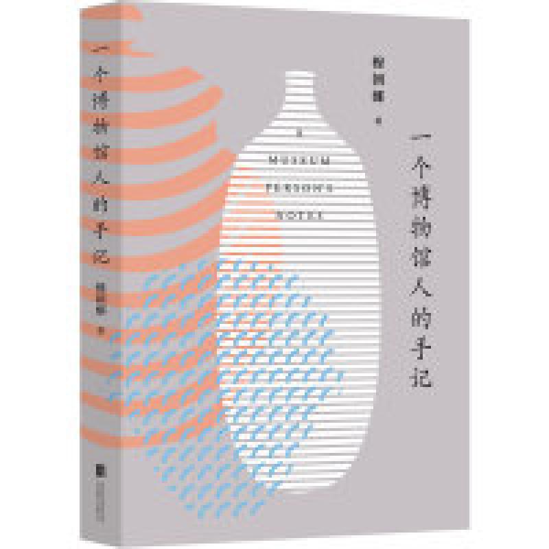 正版新书】一个博物馆人的手记:穆朝娜著9787550258600