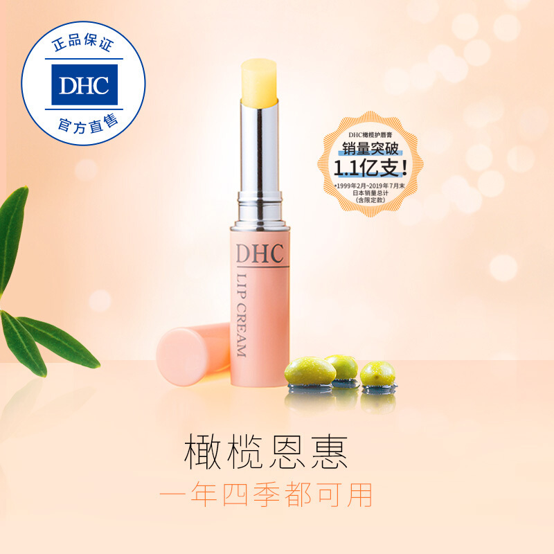 DHC(蝶翠诗)橄榄护唇膏 橄榄护唇膏1.5g