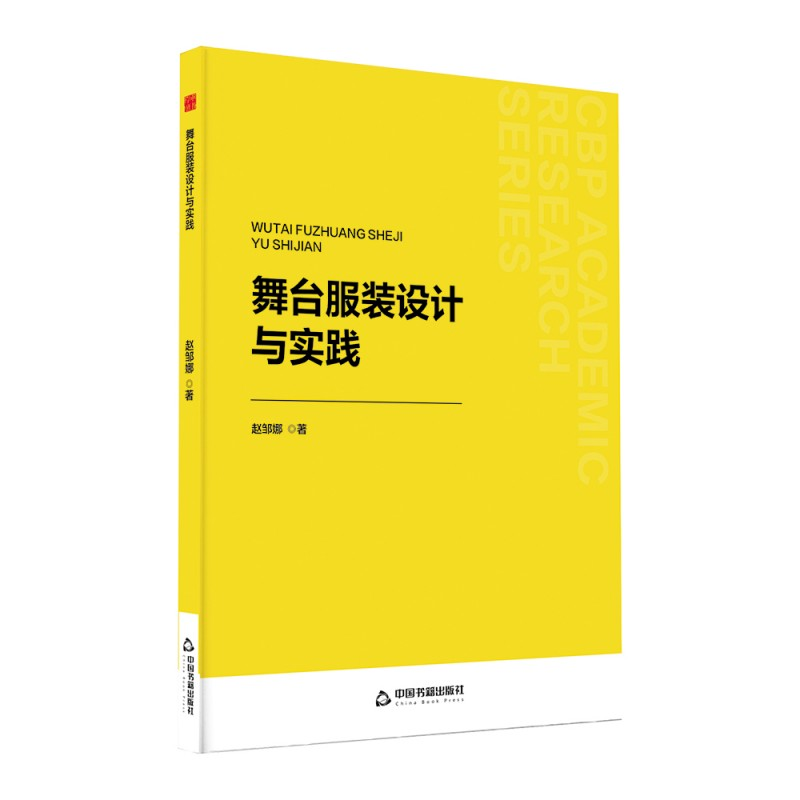 正版新书】舞台服装设计与实践赵邹娜 著9787524100317