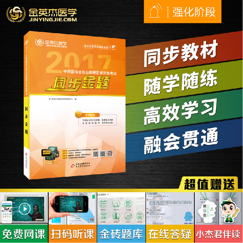 正版新书】金英杰2019年中西医结合执业助理医师资格考试同步金题