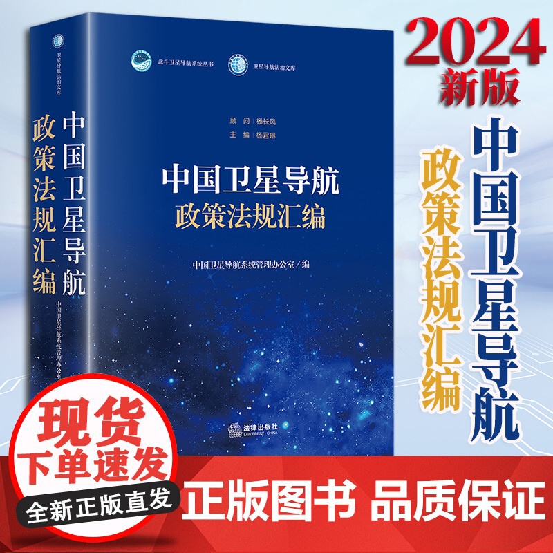 2024新版 中国卫星导航政策法规汇编 中国卫星导航系统管理办公室编 法律出版社高清大图