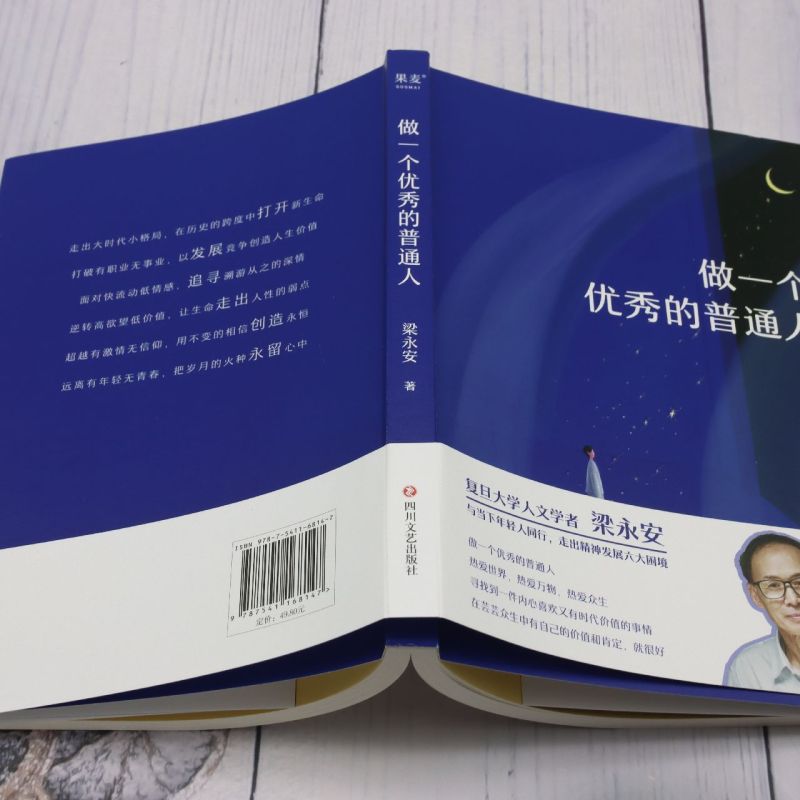 [正版]做一个的普通人 复旦大学人文学者梁永安与当下年轻人同行 走出精神发展的六大困境 寻找到一件内心喜欢又有时代价值高清大图
