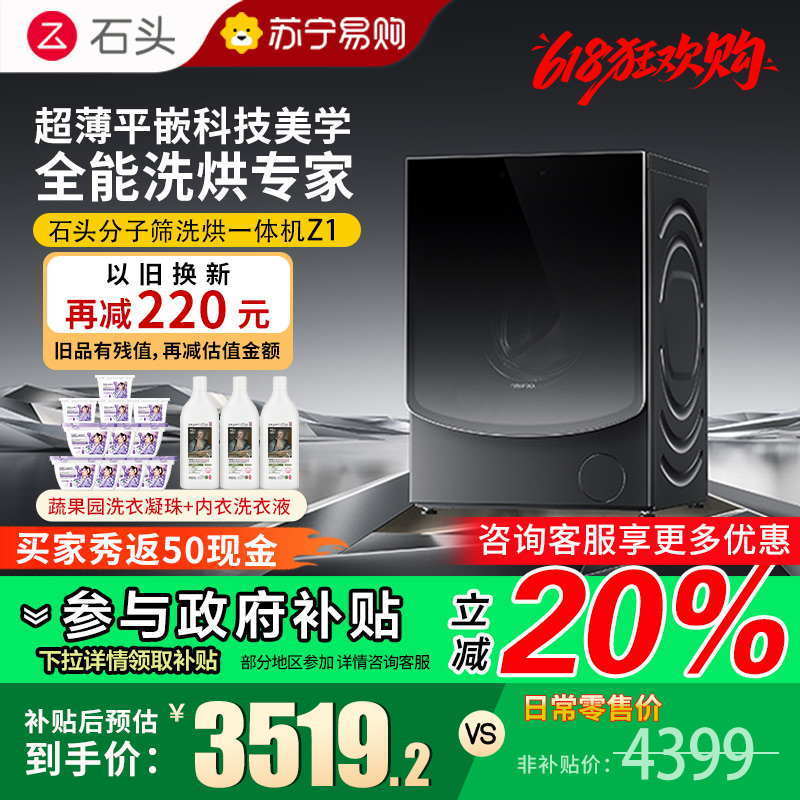 [旗舰新品Z1]石头分子筛洗烘一体机Z1 家用12公斤大容量全自动滚筒洗衣机洗烘一体洗衣机 全自动智能投放 黑曜石