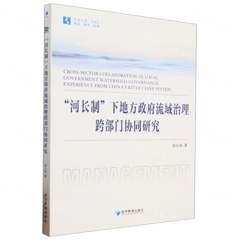 [N]河长制下地方政府流域治理跨部门协同研究/经管文库-9787509691151高清大图