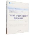 河长制下地方政府流域治理跨部门协同研究/经管文库