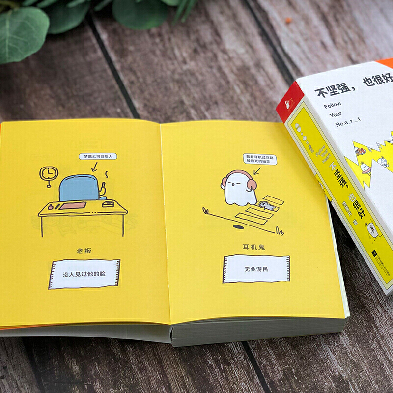 [醉染正版][书不坚强也很好 港薯片萌丧短篇治愈系日常解压口袋卡通动漫画绘本 职场新人小说励志成长暖心故事书籍高清大图