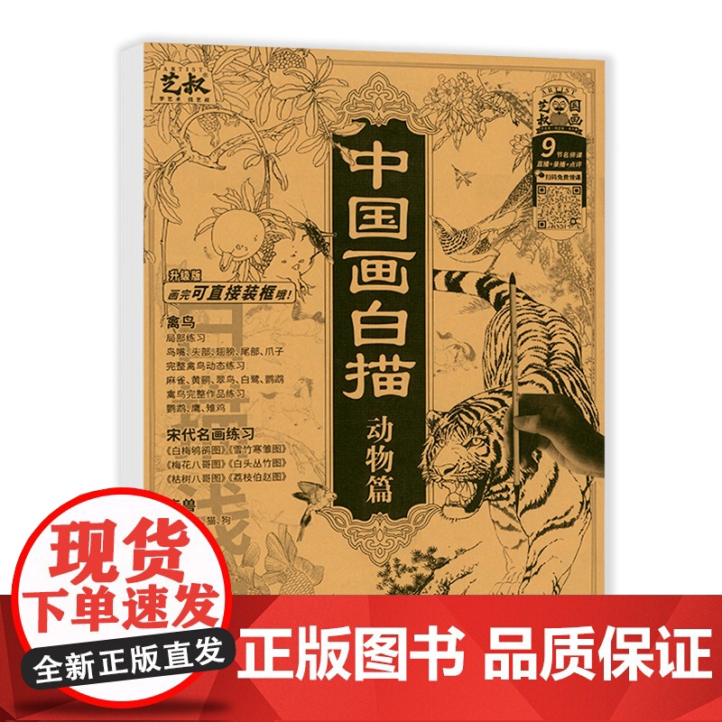 中国画白描 山水+花卉+人物+动物篇4册 国画临摹教程入门篇工笔画底稿初学者入门画谱画稿画册画本图谱书描摹本自学零基础技高清大图