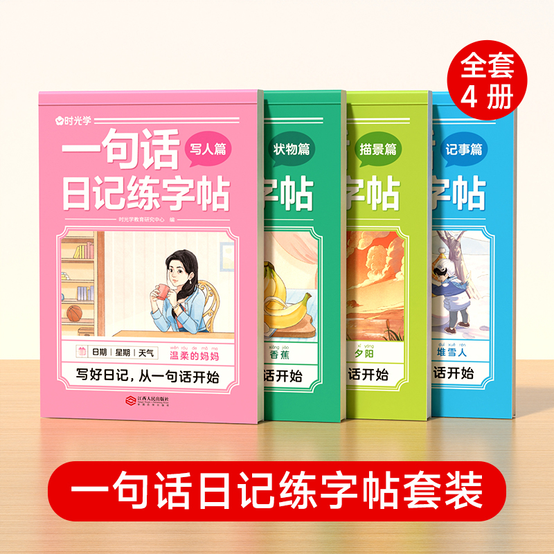 [时光学]一句话日记练字帖(全4册) [正版]时光学小学生一句话日记练字帖一二三四五六年级看图写话专项训练字帖每日一练语