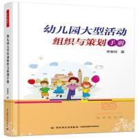 正版幼儿园大型活动组织与策划手册 李春玲 中国轻工业出版社中国