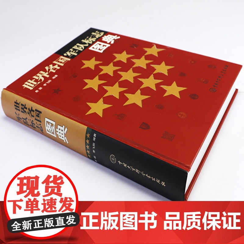 世界各国军队标志图典(精装)世界军事知识军队标志文化军旗军徽军服肩章帽徽勋章军功章军事历史大百科世界经典制服徽章艺术书籍高清大图