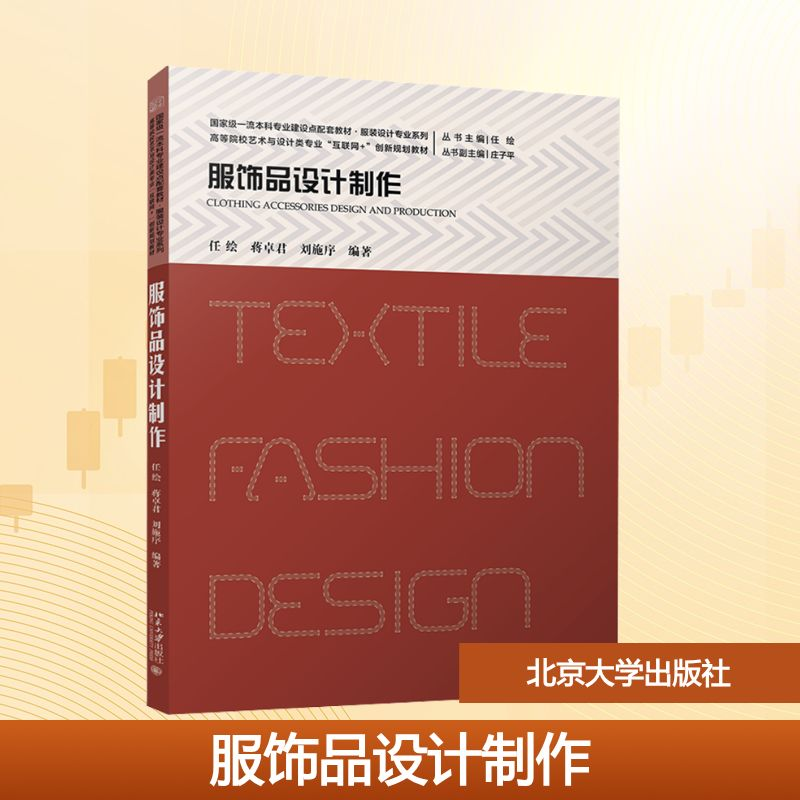 [M]服饰品设计制作-9787301357385高清大图