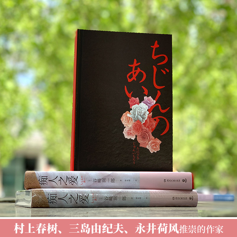 [醉染正版]痴人之爱 谷崎润一郎 日本唯美派文学大师代表作 细雪春琴抄阴翳礼赞 日本现当代文学小说书籍 正版高清大图