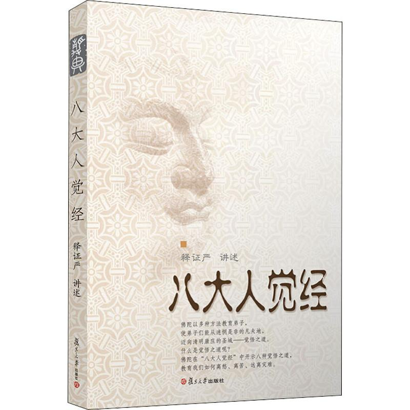 【M】八大人觉经 释证严 -9787309086140
