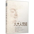 八大人觉经