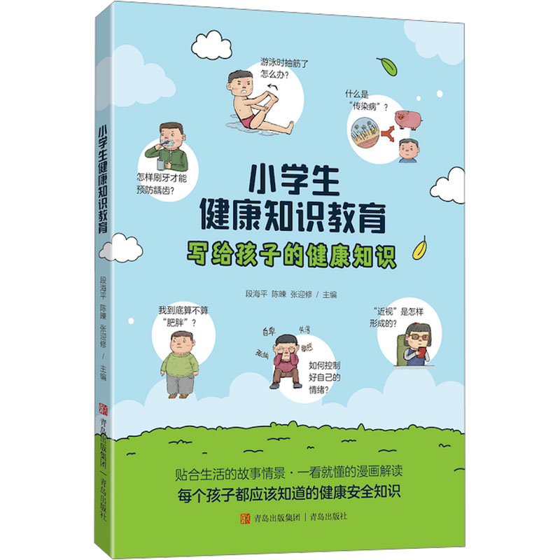 [M]小学生健康知识教育-9787573604774高清大图