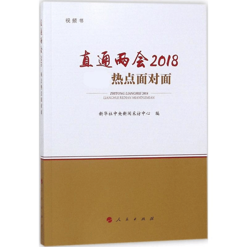 醉染图书直通两会20189787010190952图片