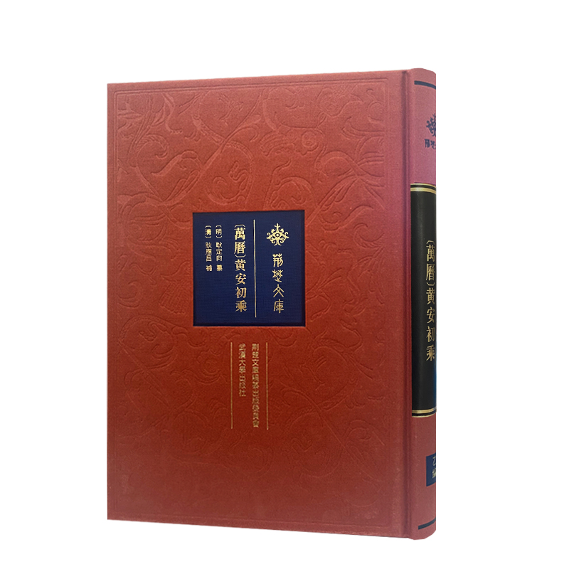 醉染图书[万历]黄安初乘9787307228306高清大图