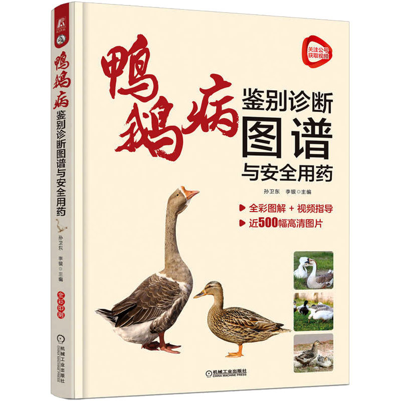 正版新书】鸭鹅病鉴别诊断图谱与安全用药孙卫东9787111711674