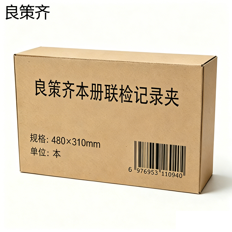 良策齐本册联检记录夹480×310mm本高清大图