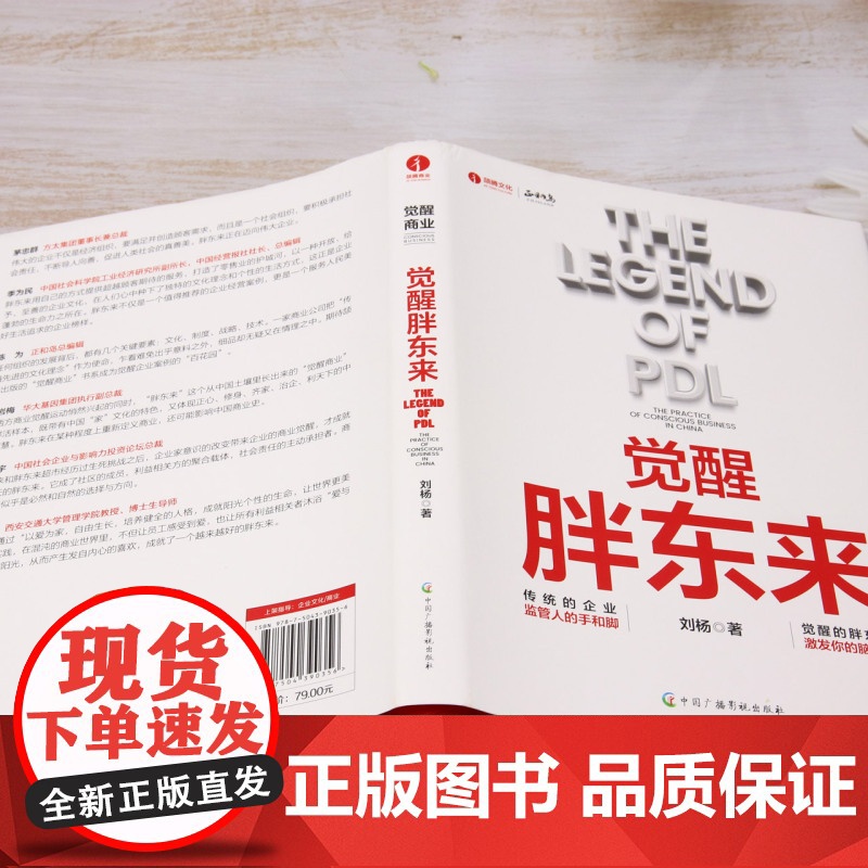 午阅正版 团购优惠 觉醒胖东来 刘杨 著 企业管理经管、励志 中国广播影视出版社高清大图