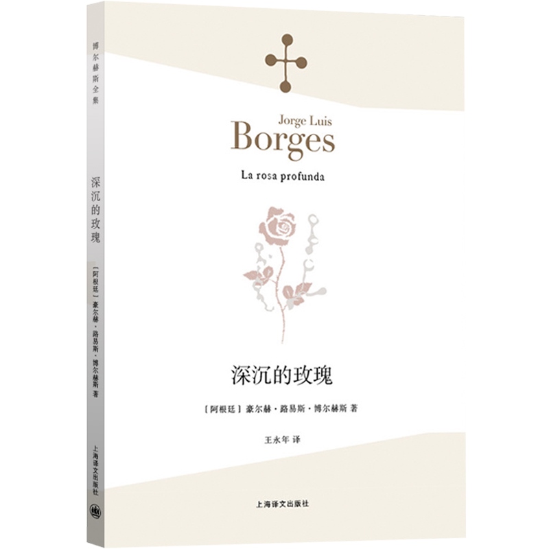 [正版]深沉的玫瑰 豪尔赫 路易斯 博尔赫斯文集 博尔赫斯全集 图书籍 上海译文出版社 世纪出版高清大图