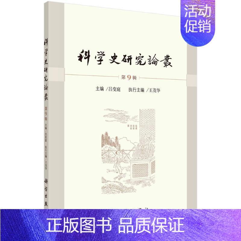 【正版】书籍 科学史研究论丛 第9辑 吕变庭 科学出版社 社会科学 9787030766779