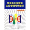 发供电企业班组安全管理培训教材