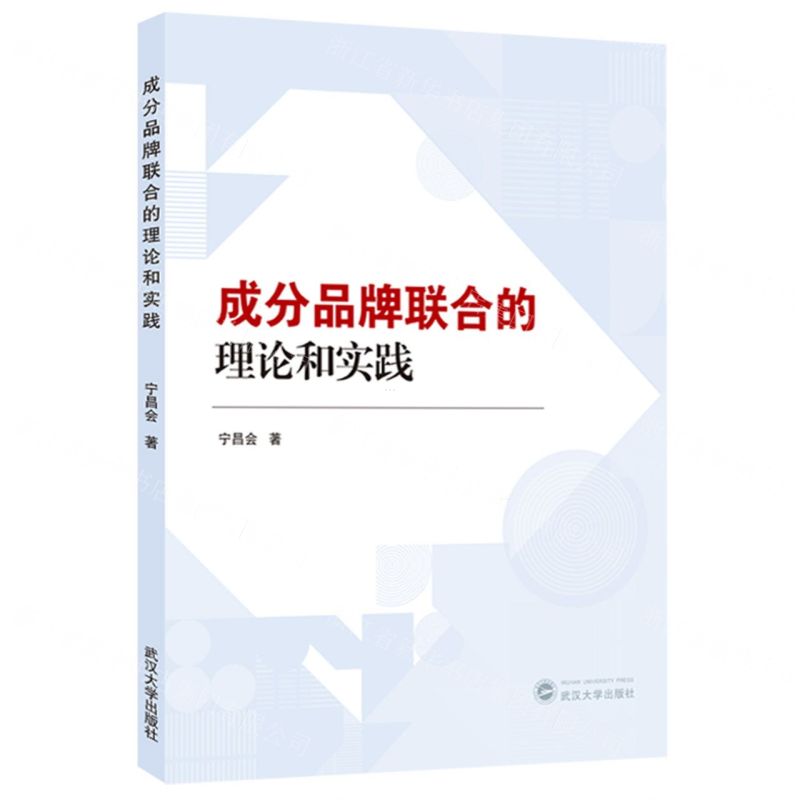 [N]成分品牌联合的理论和实践-9787307134973高清大图