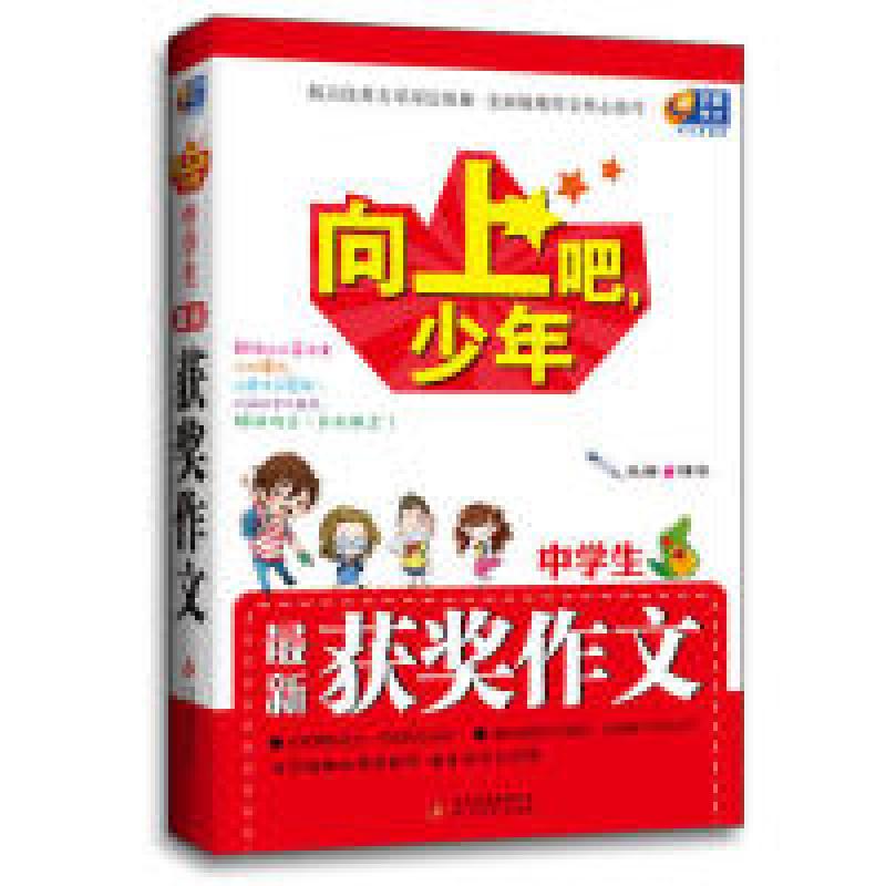 正版新书】中学生最新获奖作文-向上吧.少年博尔9787552217827