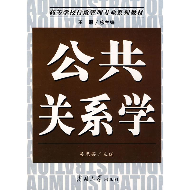 [M]公共关系学-9787310030439高清大图