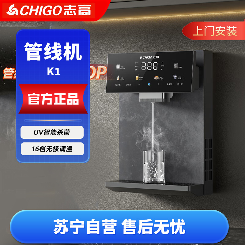 志高(CHIGO)管线机 家用净水器伴侣 即热即饮 UV杀菌 十六段调温 一键触控 壁挂式直饮饮水机 K1 上门安装